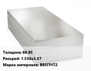 Алюминиевый лист 69.85 1.536х3.57 Марка: В95ПЧТ2